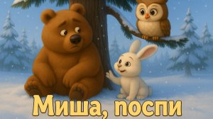 Миша, поспи