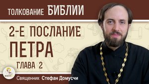 НЕЧЕСТИЕ ЛЖЕУЧИТЕЛЕЙ.  2-е Послание Петра.  Глава 2. Священник Стефан Домусчи