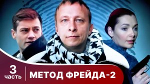 Метод Фрейда 2. Все серии с 9 по 12. Детектив. Сериал.