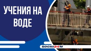 Учения по спасению людей при подтоплениях проведены в Лазаревском районе Сочи