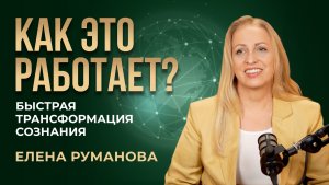 КАК ЭТО РАБОТАЕТ? Быстрая трансформация сознания💥