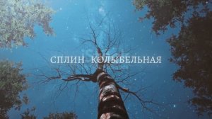 Сплин ( Колыбельная )