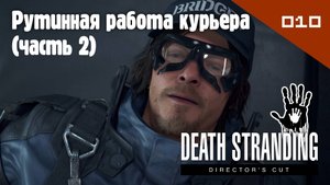 Death Stranding: Director's Cut - Рутинная работа курьера (часть 2) #010