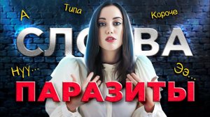 Слова-паразиты. Как перестать говорить ну, эээ, блин, короче