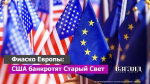 Трамп вытер ноги об Урсулу. Унизительное торговое соглашение. Траур во Франции. Добивание ЕС