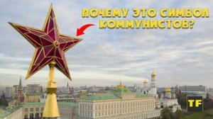 Почему 5 конечная звезда была символом коммунистов?