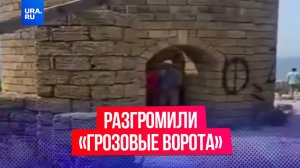 Историческую крепость «Грозовые ворота» в Геленджике испортили вандалы