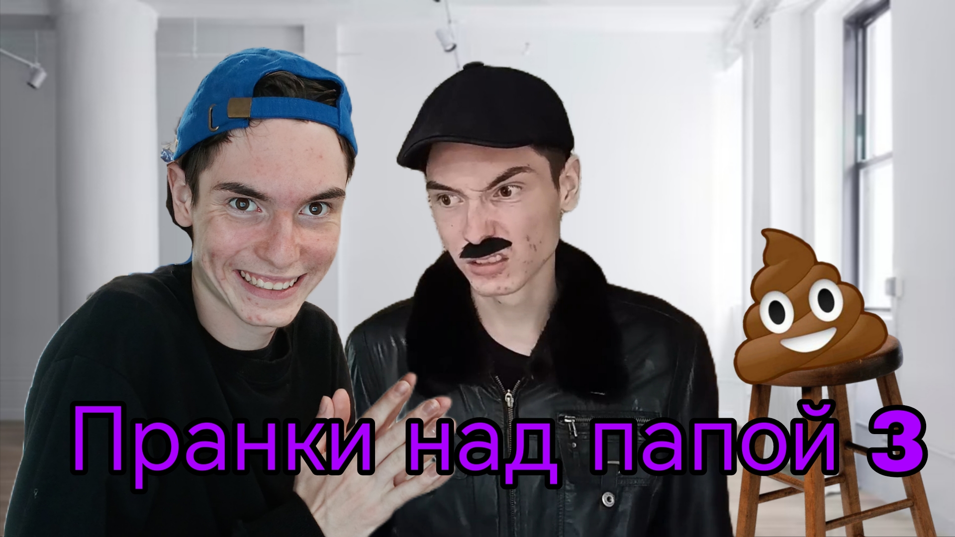 Пранки над папой 3 смотреть онлайн