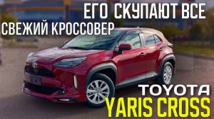 Этот кроссовер НАБИРАЕТ ПОПУЛЯРНОСТЬ. Свежий Toyota YARIS CROSS. АВТО ПОД ЗАКАЗ
