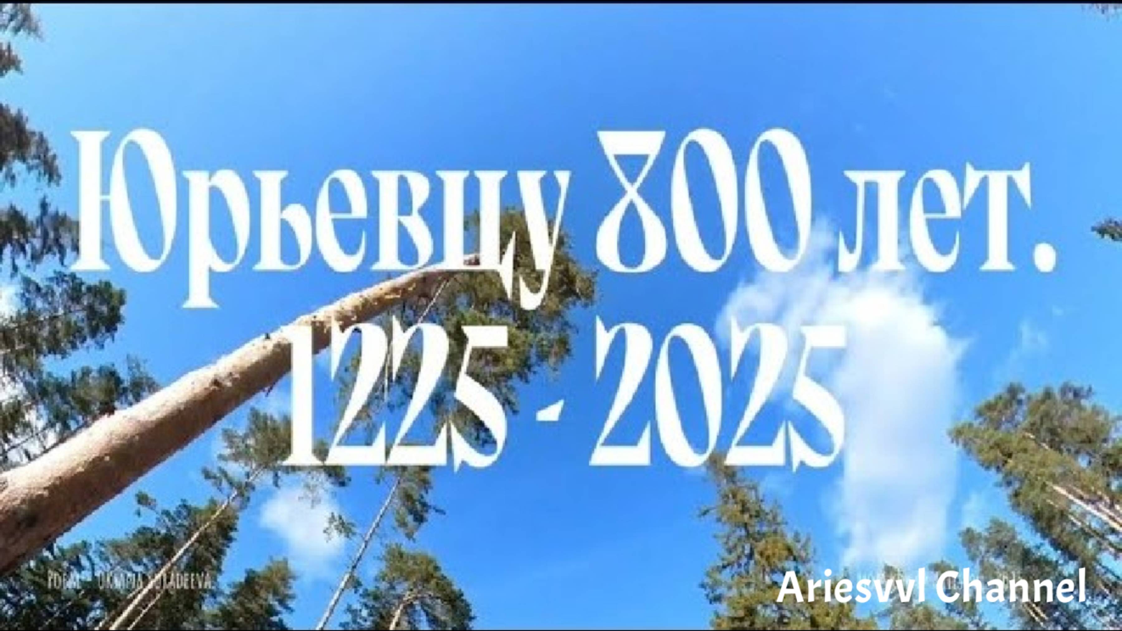 01. Город Юрьевец. 800 лет