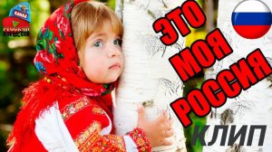 ✔Самый красивый клип про Россию! Красивые кадры матушки России под великолепную песню.