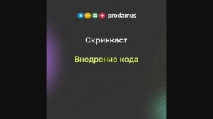 Внедрение кода