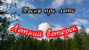 Летний ветерок. Песня про лето.