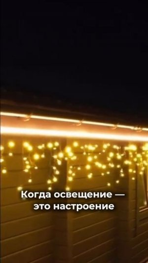 Когда освещение - это настроение