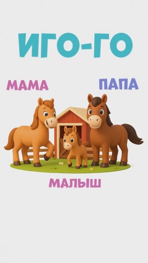 Мама - лошадь, папа - конь. А как зовут малыша?  #длядетей #учимрусский #детскийканал #детскийсад
