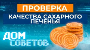 Проверка качества сахарного печенья