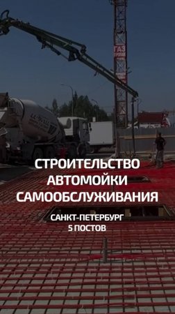 45 дней от разметки участка до запуска мойки.