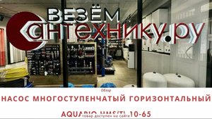 Aquario HMS(T)-10-65 Насос многоступенчатый