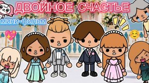 ❤️Сериал Тока Бока Мини-фильм Двойное счастье❤️