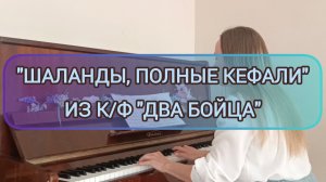 Песня "Шаланды полные кефали" из к/ф "Два бойца" (пианино)