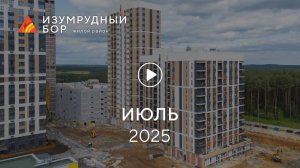 «Изумрудный Бор»: ход строительства, июль 2025 г.