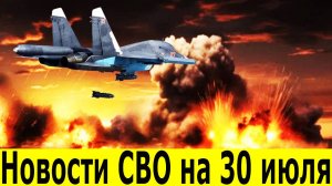 Новости СВО на 30 Июля. Боевая Сводка С Фронта!  Новости сегодня 30.07.2025. Спецоперация новости