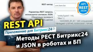 REST API - методы РЕСТ Битрикс24 и JSON в роботах и БП. Приложение для Битрикс24