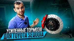 Усиленные тормоза для Toyota Sequoia