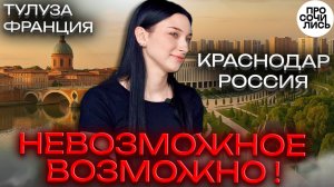 Стоит ли переезжать из Краснодара во Францию на пмж ➤Бесплатное обучение в Тулузе 🔵Просочились