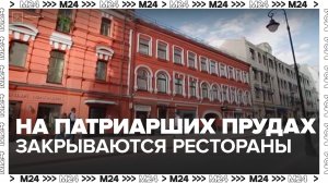 Рестораны стали закрывать на Патриарших прудах из-за роста арендной платы - Москва 24