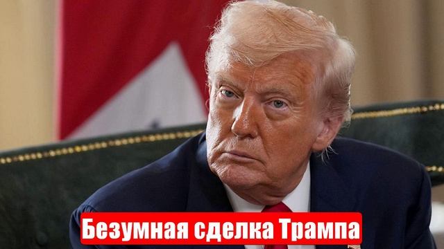 Новости. Безумная сделка Трампа. Лента новостей смотреть онлайн