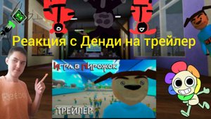 Я и Денди реагируем на трейлер игра в пирожок.