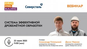 Вебинар «Система эффективной дробемётной обработки»