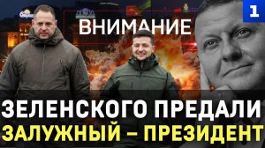 Зеленского предали: Залужный – президент