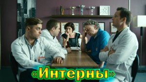 Ушедшие из жизни актёры сериала «Интерны» на канале ТНТ
