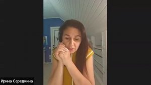 Брифинг с мастером 30.07.2025 Ирина Середкина