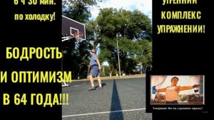 СВОЙ ЛИЧНЫЙ разминочный утренний комплекс простых упражнений БОДРОСТЬ В 64+!!!