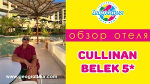 Обзор отеля Cullinan Belek 5* / Турция, Белек 2025