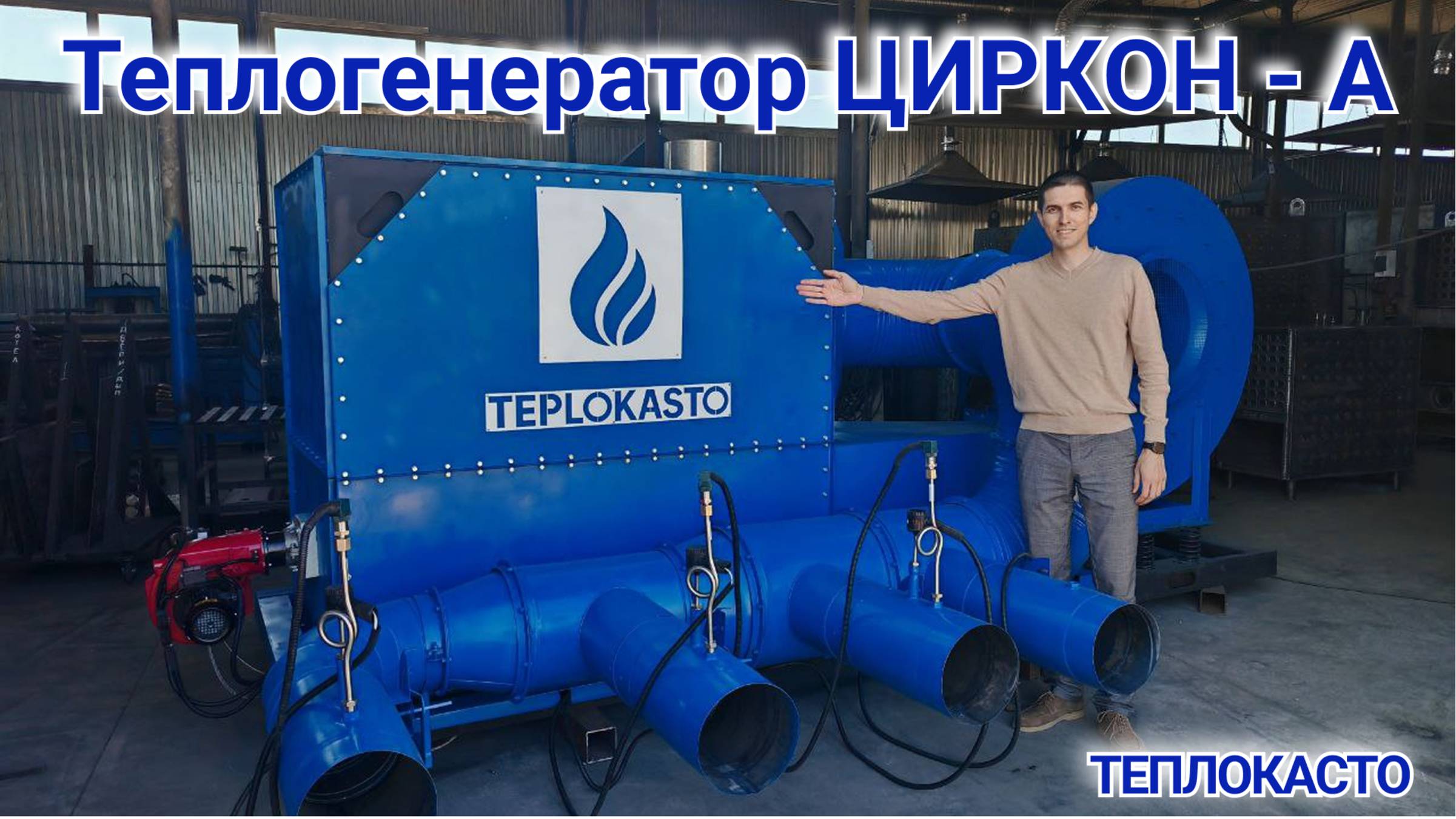 Автоматический теплогенератор ЦИРКОН-А от завода ТЕПЛОКАСТО