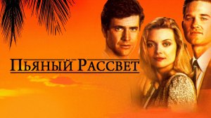 Пьяный рассвет | Tequila Sunrise (1988)