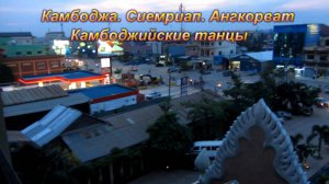 Камбоджа. Сиемриап. Камбоджийские танцы и Ангкорват