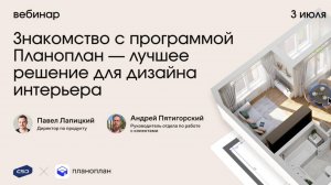 Вебинар «Планоплан — лучшее решение для дизайна интерьера»
