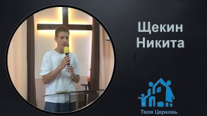 27.07.25 ТвояЦерковь Щекин Никита