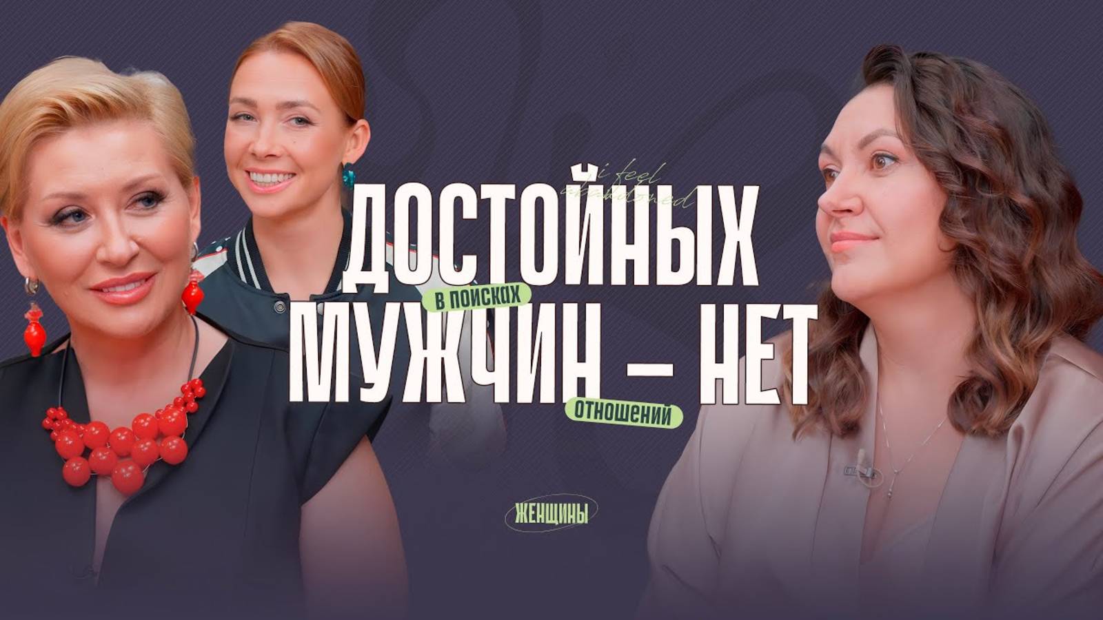«Мужчин_много,_но_все_–_не_те!»_Как_найти_спутника_жизни？ смотреть онлайн