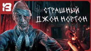 СТРАШНЫЙ ДЖОН НОРТОН — ПОБЕГ И БОСС-ФАЙТ | The Beast Inside — Часть 3