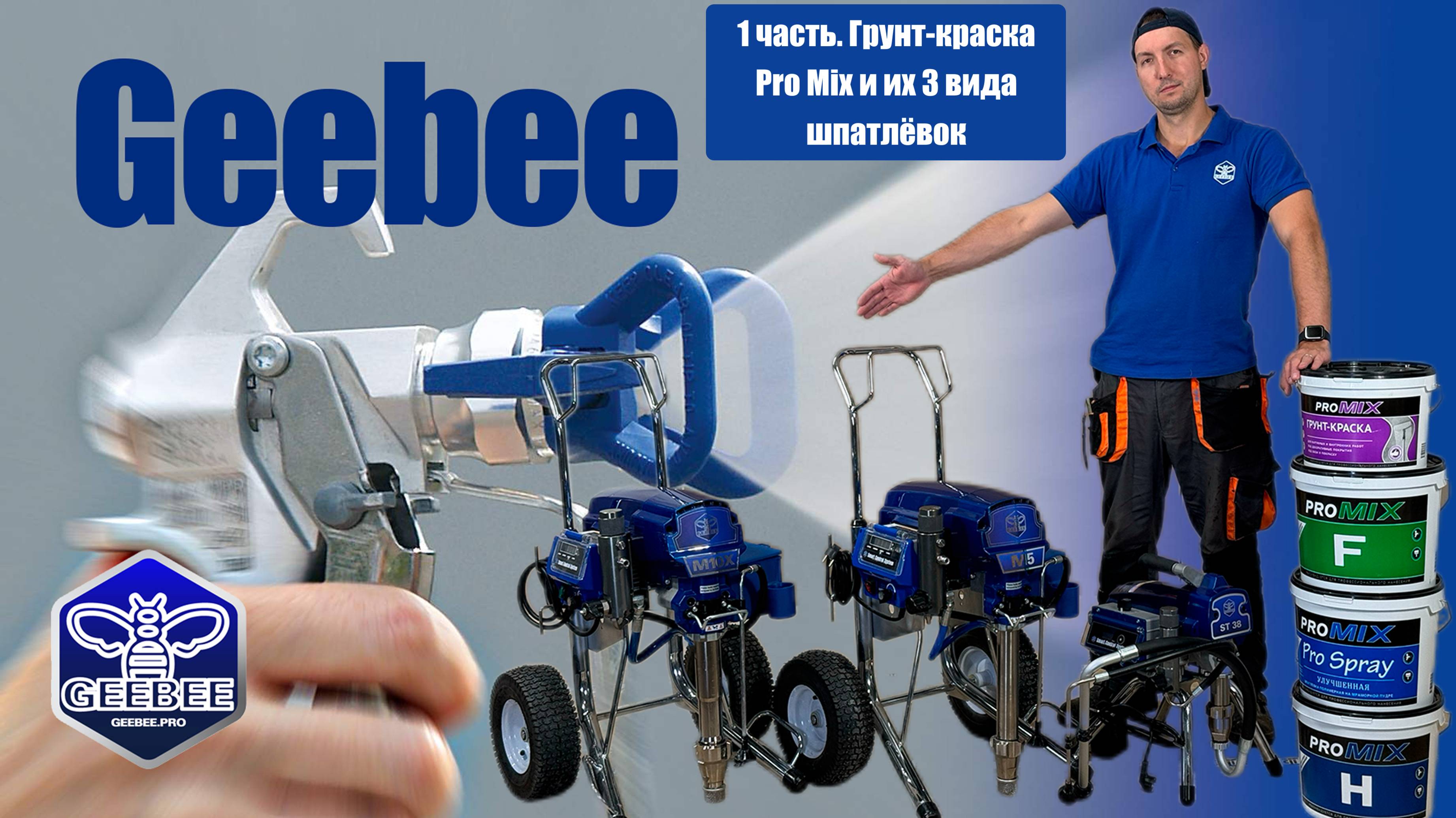1. Механизированное нанесение грунт-краски и 3 вида шпатлёвок ProMix с помощью аппаратов GEEBEE ST38 смотреть онлайн