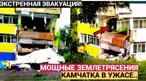 СРОЧНО! Камчатка. Самое ужасное землетрясение в 21 веке. Страшные кадры попали в сеть. Жители бегут