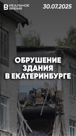 Внезапное обрушение здания в Екатеринбурге