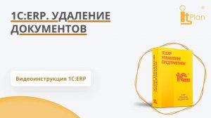 1С:ERP. Удаление документов