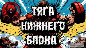 ТЯГА НИЖНЕГО БЛОКА